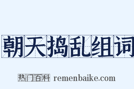 朝天捣乱组词是什么意思的图片